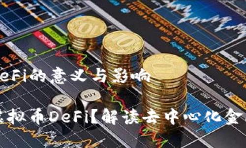 虚拟币DeFi的意义与影响

什么是虚拟币DeFi？解读去中心化金融的未来