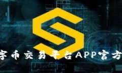 标题 数字币交易平台APP官