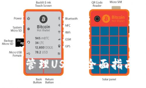 如何使用欧意钱包管理USDT：全面指南与常见问题解答