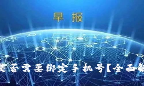 数字货币是否需要绑定手机号？全面解读与影响