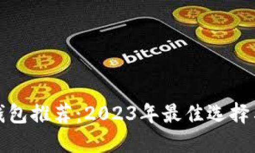 数字加密钱包推荐：2023年最佳选择与使用指南