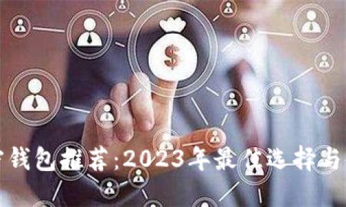 数字加密钱包推荐：2023年最佳选择与使用指南