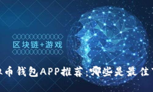 标题:虚拟币钱包APP推荐：哪些是最佳下载选择？