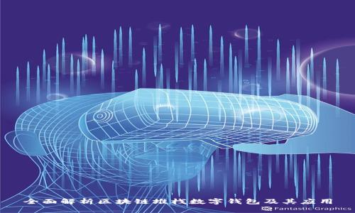 全面解析区块链堆栈数字钱包及其应用