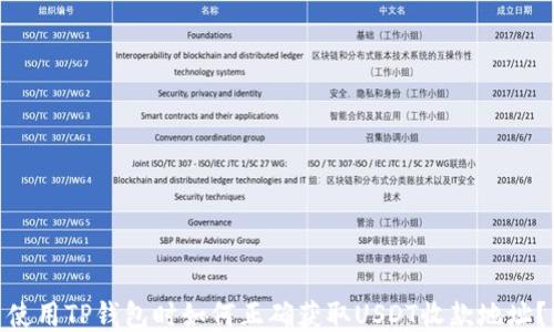 
使用TP钱包时如何正确获取USDT收款地址？