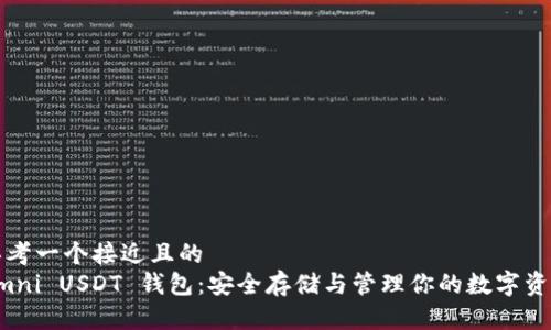 思考一个接近且的
Omni USDT 钱包：安全存储与管理你的数字资产