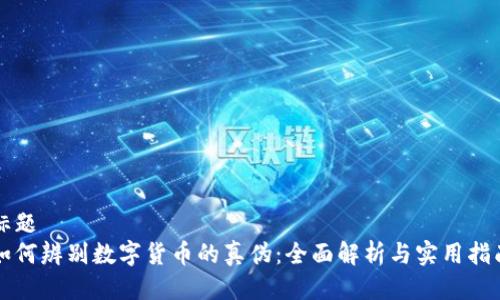 标题
如何辨别数字货币的真伪：全面解析与实用指南