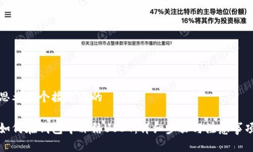 思考一个接近且的

如何在钱包中冻结USDT：详细步骤与注意事项