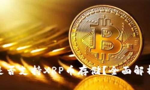 BitPie钱包是否支持XRP币存储？全面解析与使用指南