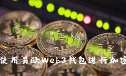 标题  
如何高效使用易欧Web3钱包进行加密货币交易