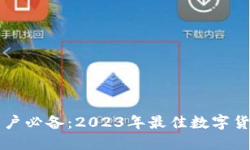 苹果手机用户必备：2023年最佳数字货币钱包推荐