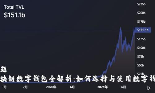 标题  
区块链数字钱包全解析：如何选择与使用数字钱包