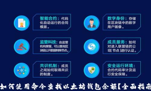 
如何使用命令查找以太坊钱包余额？全面指南