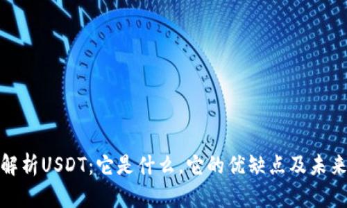 全面解析USDT：它是什么，它的优缺点及未来趋势