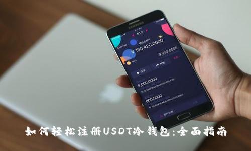 如何轻松注册USDT冷钱包：全面指南