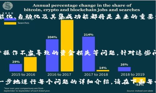 如何安全获取比特币钱包：完整指南/biaoTi

比特币钱包, 如何获取比特币钱包, 安全比特币钱包, 比特币钱包类型/guanjianci

### 内容主体大纲：

1. **比特币钱包的定义与功能**
   - 比特币钱包的基本概念
   - 钱包的主要功能与重要性

2. **比特币钱包的类型**
   - 热钱包与冷钱包
   - 硬件钱包与软件钱包
   - 在线钱包与移动钱包
   - 比较不同类型的钱包

3. **如何安全获取比特币钱包**
   - 选择合适的比特币钱包
   - 如何创建比特币钱包
   - 安全存储私钥的重要性

4. **比特币钱包的使用指南**
   - 如何接收和发送比特币
   - 查看交易记录与余额

5. **比特币钱包的常见问题解决**
   - 遇到的常见问题及解决方案
   - 如何处理钱包被盗或丢失私钥的情况

6. **比特币钱包的未来发展趋势**
   - 新技术对钱包的影响
   - 未来可能出现的钱包类型与功能

7. **常见问题集锦**
   - 用户最关心的问题与解答

---

### 1. 比特币钱包的定义与功能

比特币钱包的基本概念
比特币钱包是用来储存、发送和接收比特币的重要工具。它不具备实际储存比特币的功能，因为比特币本质上是去中心化的数字货币，存储在区块链上，而比特币钱包更像是一把钥匙，让用户能够管理和操作他们在区块链上的资金。

钱包的主要功能与重要性
比特币钱包的主要功能包括生成和储存密钥、记录交易信息、提供区块链上读取数据的接口等。一个安全可靠的钱包不仅为用户提供便利，还能有效保护用户的财产不受网络风险的影响，因此，选择适合自己的钱包与安全使用至关重要。

### 2. 比特币钱包的类型

热钱包与冷钱包
热钱包是指联网的电子钱包，通常使用于频繁交易，这种钱包的便利性很高，但同时也更容易受到黑客攻击。冷钱包则是离线钱包，可以将比特币储存至不联网的设备，无网络连接使得其安全性大幅提高。

硬件钱包与软件钱包
硬件钱包是专用设备，能够以最高级别的安全性存储数字资产，而软件钱包则是安装在计算机上的应用程序。虽然软件钱包便于使用，但其安全性较低。

在线钱包与移动钱包
在线钱包通常是通过网页浏览器访问的，方便快捷，但隐藏的安全风险也较高。移动钱包则是为智能手机设计的应用程序，方便人们随时随地进行交易。

比较不同类型的钱包
在选择比特币钱包时，用户需根据自己的需求来比较不同类型钱包的优缺点，以选择最适合自己的钱包。例如，频繁交易的用户可能更倾向于热钱包，而长线投资者则可能首选冷钱包。

### 3. 如何安全获取比特币钱包

选择合适的比特币钱包
在选择比特币钱包时，用户应考虑多种因素，包括钱包的安全性、用户体验、支持的币种等。应选择信誉良好的钱包提供商，查阅其他用户的评价来评估钱包的可靠性。

如何创建比特币钱包
创建比特币钱包的步骤取决于所选择的钱包类型。通常，包括下载相关软件、注册账号、创建安全密码、备份助记词等步骤。在此过程中一定要确保信息安全，并保留好备份信息。

安全存储私钥的重要性
私钥是访问和控制比特币的唯一凭证。丢失私钥可能会导致用户无法再次访问自己的比特币，而泄露私钥可能导致资产被盗。因此，用户应妥善存储私钥，并定期更新相关安全措施。

### 4. 比特币钱包的使用指南

如何接收和发送比特币
接收比特币时，用户只需向对方提供自己的比特币地址。发送比特币时，则需输入对方的比特币地址以及转账金额，确认信息无误后即可提交交易请求。

查看交易记录与余额
大多数比特币钱包都支持查询用户的交易历史和账户余额。用户可以直接在钱包软件中查看这些信息，也可以通过区块链浏览器进行查询，确保每笔交易的透明度和安全性。

### 5. 比特币钱包的常见问题解决

遇到的常见问题及解决方案
常见问题包括钱包无法打开、转账失败、收不到比特币等。用户应先检查网络连接状况，再确认是否输入正确的比特币地址，以及查看钱包是否处于正常服务状态。

如何处理钱包被盗或丢失私钥的情况
若钱包被盗，用户应立即将剩余资金转移至其他安全的钱包，并尽可能冻结账户。若私钥丢失且钱包不支持恢复功能，那么用户将可能无法找回自己的比特币，这使得安全存储私钥变得至关重要。

### 6. 比特币钱包的未来发展趋势

新技术对钱包的影响
随着区块链技术和加密技术的不断进步，比特币钱包未来会更加强调安全性和用户隐私，逐步集成多种功能，如多资产支持、智能合约等。这将会逐渐提升用户的使用体验。

未来可能出现的钱包类型与功能
其未来钱包可能会结合AI和机器学习技术，通过智能合约实现更加灵活的资产管理。钱包的智能化、自动化及其集成功能都将是未来的重要发展方向。

### 7. 常见问题集锦

用户最关心的问题与解答
用户可能会问比特币钱包适合哪类人群？推荐哪些钱包？如何保证交易的安全性？如何处理由于操作不当导致的资金损失等问题。针对这些问题，本文将逐一给予详细的解答。

---

这个指引已经覆盖了获取比特币钱包的全面信息，每个部分将深入探讨相应的内容。若需要进一步地进行每个问题的详细介绍，请在下面每个问题后进行说明，我也将乐于为你提供完整的内容。