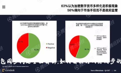 比特币钱包同步问题全面解析：如何解决与网络同步的各类问题