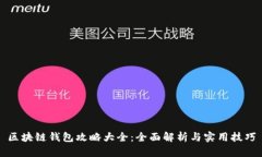 区块链钱包攻略大全：全