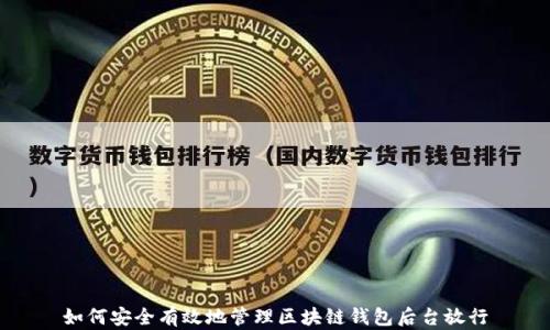 
如何安全有效地管理区块链钱包后台放行