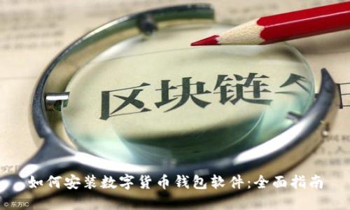 如何安装数字货币钱包软件：全面指南