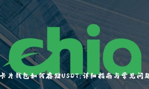 库神卡片钱包如何存储USDT：详细指南与常见问题解析