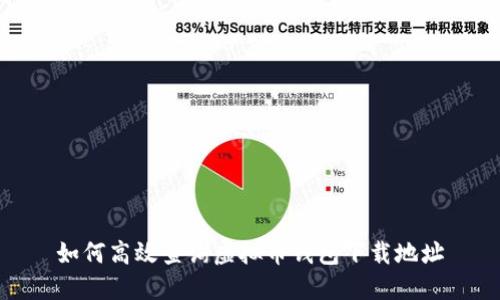 如何高效查询虚拟币钱包下载地址