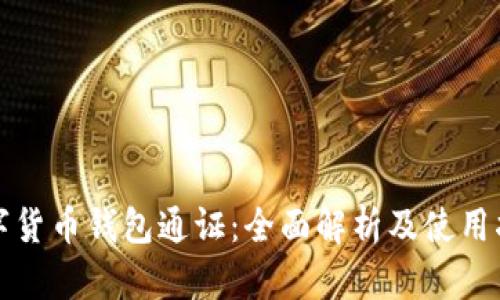 数字货币钱包通证：全面解析及使用指南