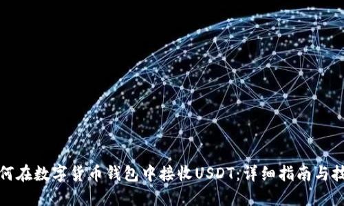 如何在数字货币钱包中接收USDT：详细指南与技巧