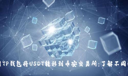 如何使用TP钱包将USDT转移到币安交易所：了解不同链的选项