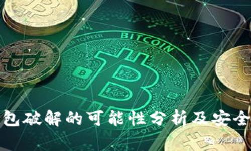 比特币钱包破解的可能性分析及安全防护措施