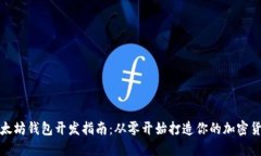 iOS 以太坊钱包开发指南：