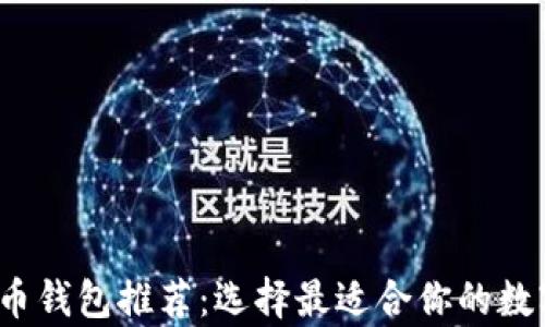 
2023年最佳加密货币钱包推荐：选择最适合你的数字资产存储解决方案