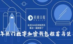 2023年热门数字加密钱包推