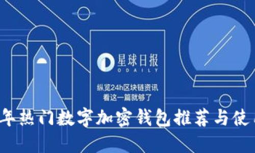 2023年热门数字加密钱包推荐与使用指南