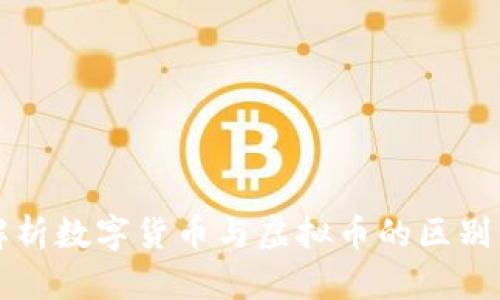 全面解析数字货币与虚拟币的区别与应用