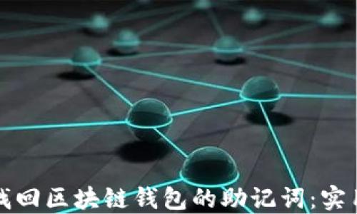 
如何找回区块链钱包的助记词：实用指南