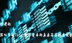 思考的深入了解Iota：数字