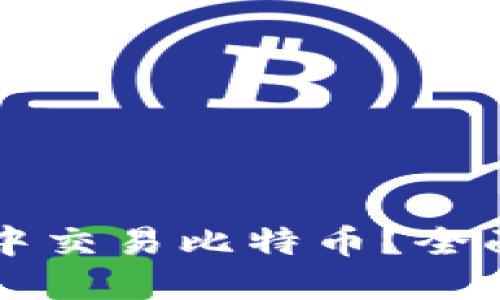 如何在Cobo钱包中交易比特币？全面指南与实用技巧