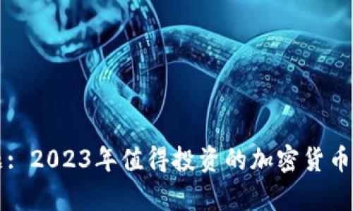 标题: 2023年值得投资的加密货币解析