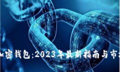 中国加密钱包：2023年最新