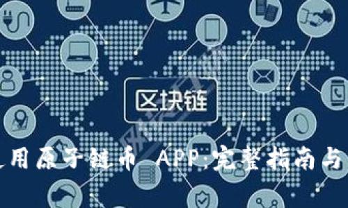 如何下载和使用原子链币 APP：完整指南与常见问题解答