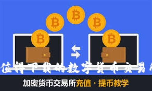 2023年最值得下载的数字货币交易所平台推荐