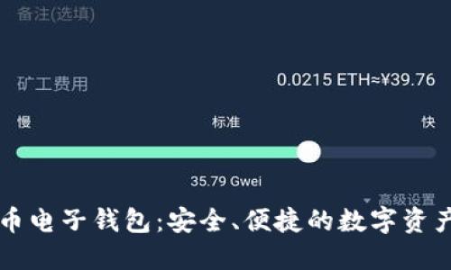 掌握狗狗币电子钱包：安全、便捷的数字资产管理工具