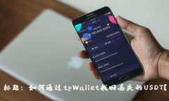 标题: 如何通过tpWallet找回