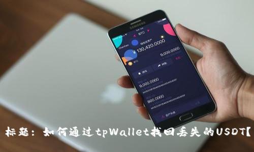 标题: 如何通过tpWallet找回丢失的USDT？