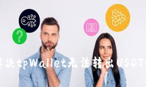 如何解决tpWallet无法转出USDT的问题