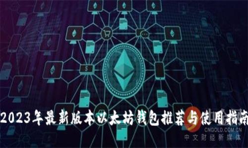 2023年最新版本以太坊钱包推荐与使用指南