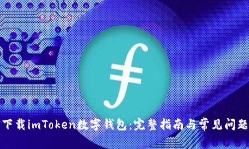 如何下载imToken数字钱包：完整指南与常见问题解答