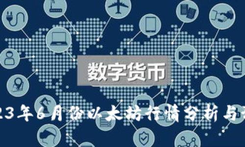 2023年6月份以太坊行情分析与预测