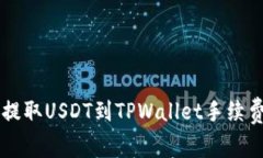 币安提取USDT到TPWallet手续